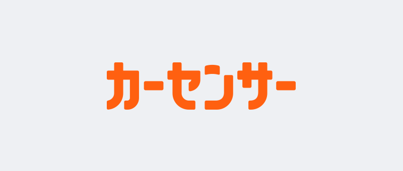 カーセンサー