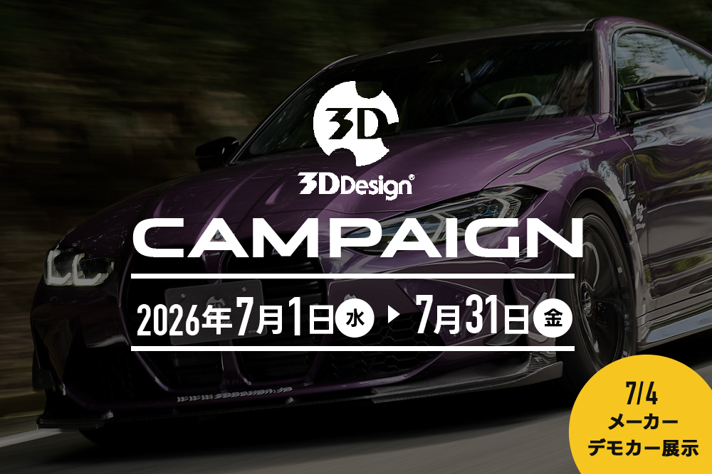 3D Designキャンペーン & イベントのお知らせ!!