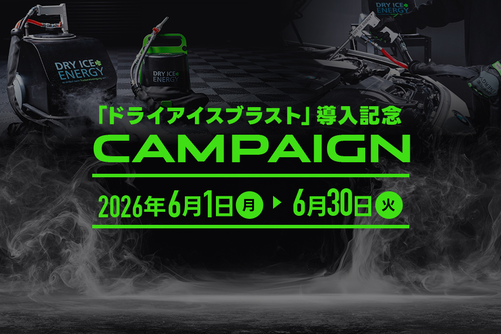 最先端「ドライアイスブラスト」導入記念キャンペーン!!