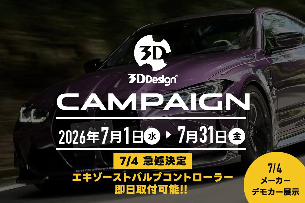 3D Designキャンペーン & イベントのお知らせ!!